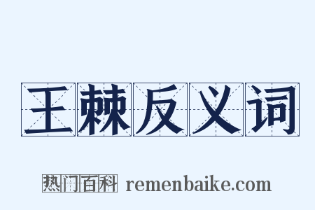 王棘反义词是什么意思的图片